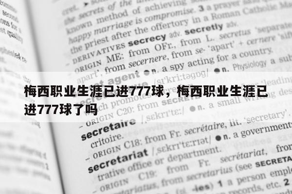 梅西职业生涯已进777球，梅西职业生涯已进777球了吗