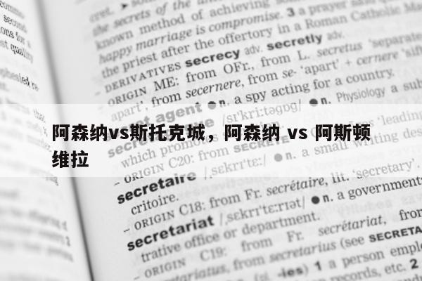 阿森纳vs斯托克城，阿森纳 vs 阿斯顿维拉