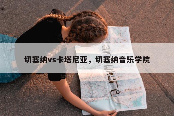 切塞纳vs卡塔尼亚，切塞纳音乐学院