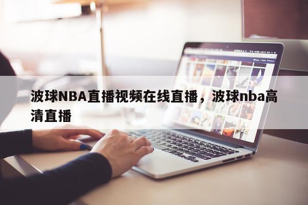 波球NBA直播视频在线直播，波球nba高清直播