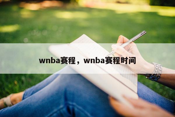 wnba赛程，wnba赛程时间