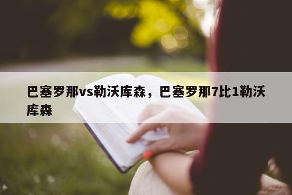 巴塞罗那vs勒沃库森，巴塞罗那7比1勒沃库森