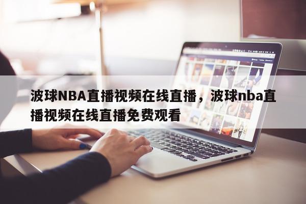 波球NBA直播视频在线直播，波球nba直播视频在线直播免费观看