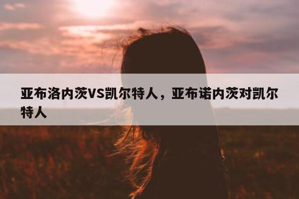 亚布洛内茨VS凯尔特人，亚布诺内茨对凯尔特人