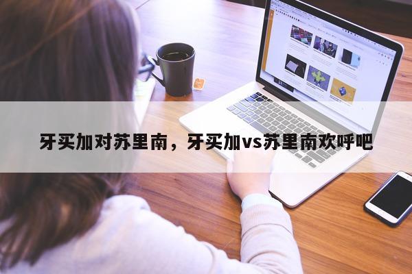 牙买加对苏里南，牙买加vs苏里南欢呼吧