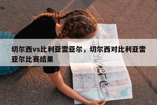 切尔西vs比利亚雷亚尔，切尔西对比利亚雷亚尔比赛结果