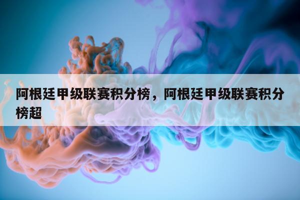 阿根廷甲级联赛积分榜，阿根廷甲级联赛积分榜超