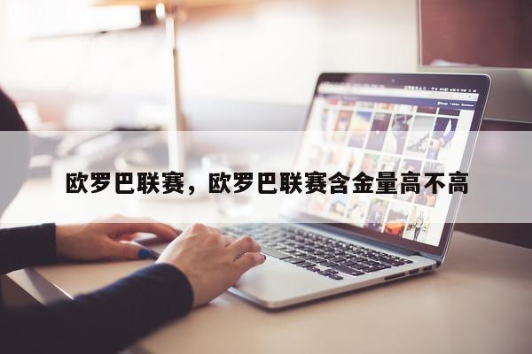 欧罗巴联赛，欧罗巴联赛含金量高不高