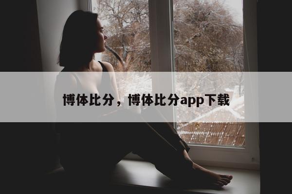 博体比分，博体比分app下载