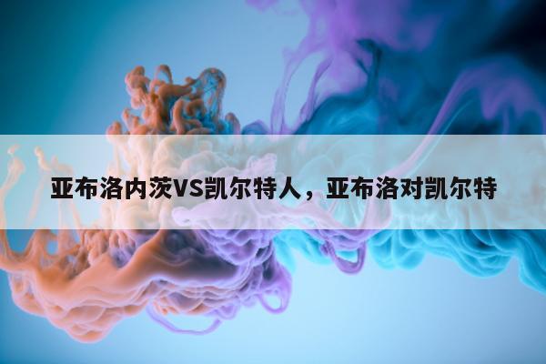 亚布洛内茨VS凯尔特人，亚布洛对凯尔特