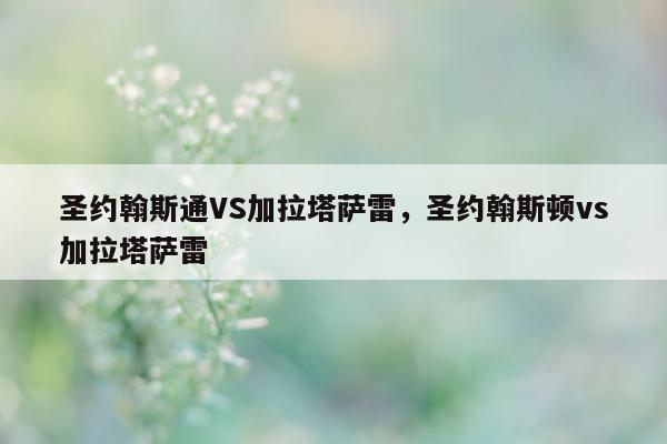 圣约翰斯通VS加拉塔萨雷，圣约翰斯顿vs加拉塔萨雷