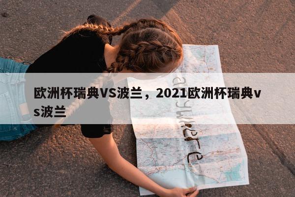 欧洲杯瑞典VS波兰，2021欧洲杯瑞典vs波兰