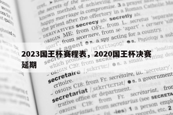 2023国王杯赛程表，2020国王杯决赛延期