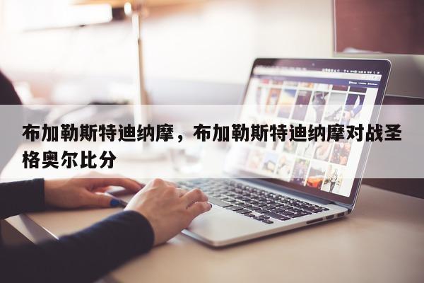 布加勒斯特迪纳摩，布加勒斯特迪纳摩对战圣格奥尔比分