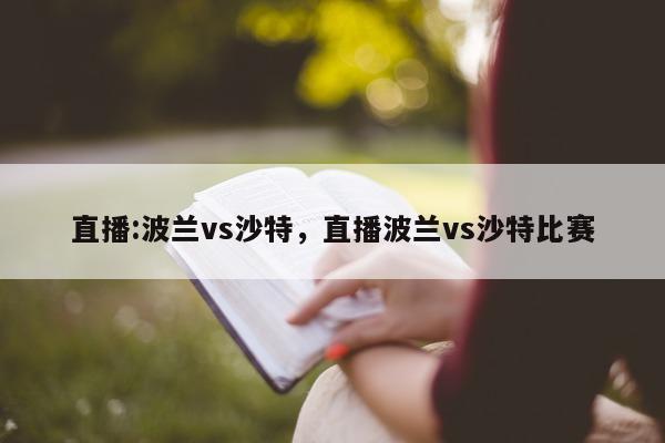 直播:波兰vs沙特，直播波兰vs沙特比赛