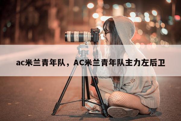 ac米兰青年队，AC米兰青年队主力左后卫