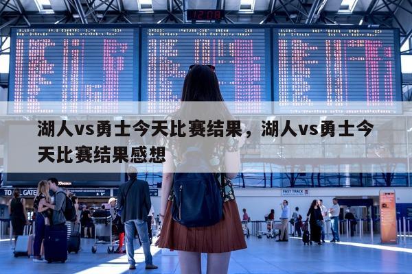 湖人vs勇士今天比赛结果，湖人vs勇士今天比赛结果感想