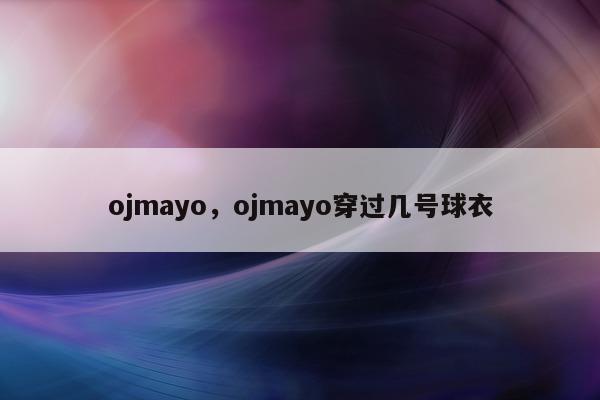 ojmayo，ojmayo穿过几号球衣