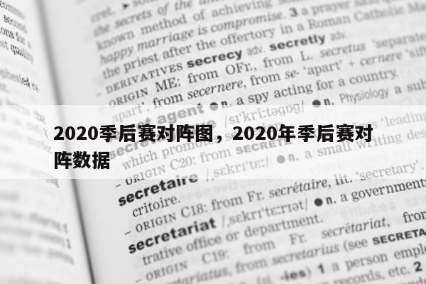 2020季后赛对阵图，2020年季后赛对阵数据