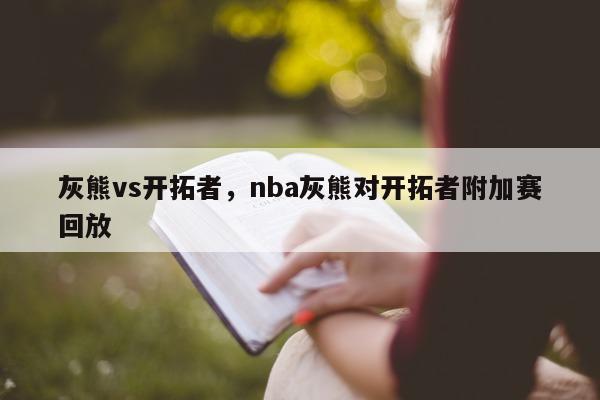 灰熊vs开拓者，nba灰熊对开拓者附加赛回放