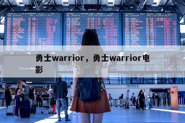 勇士warrior，勇士warrior电影