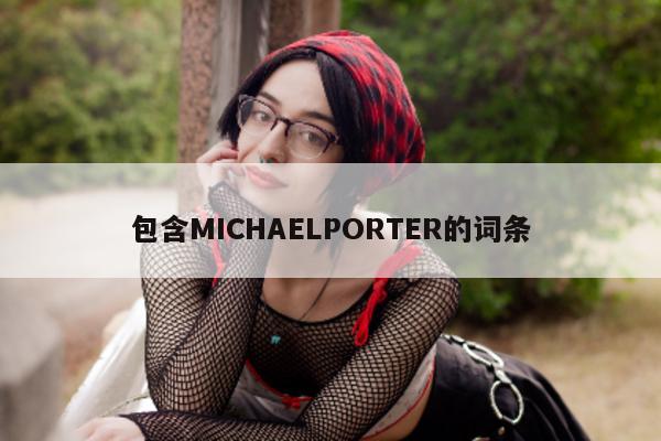 包含MICHAELPORTER的词条