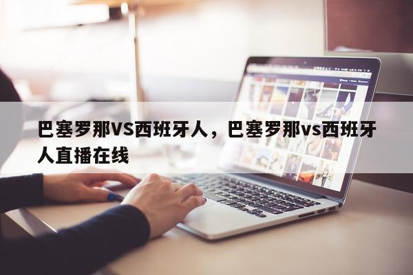 巴塞罗那VS西班牙人，巴塞罗那vs西班牙人直播在线