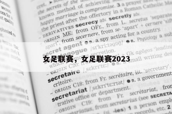 女足联赛，女足联赛2023