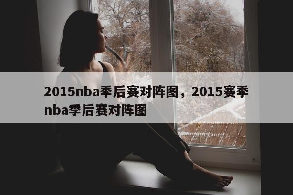 2015nba季后赛对阵图，2015赛季nba季后赛对阵图