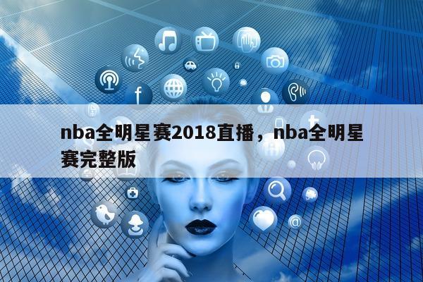 nba全明星赛2018直播，nba全明星赛完整版