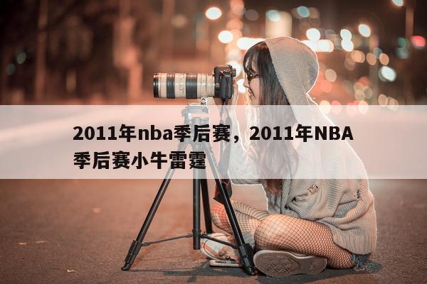 2011年nba季后赛，2011年NBA季后赛小牛雷霆