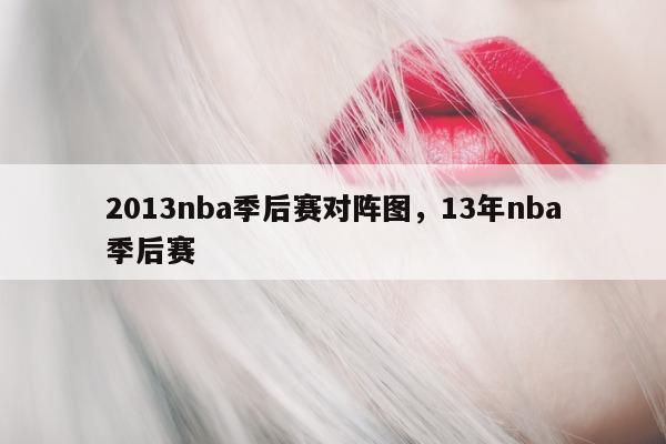 2013nba季后赛对阵图，13年nba季后赛