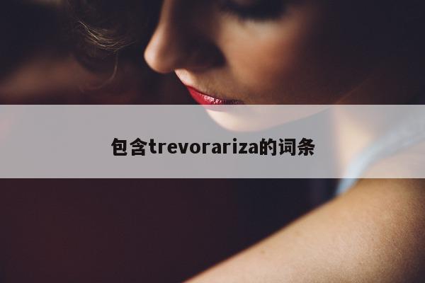 包含trevorariza的词条