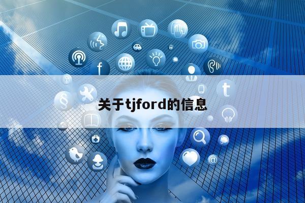 关于tjford的信息