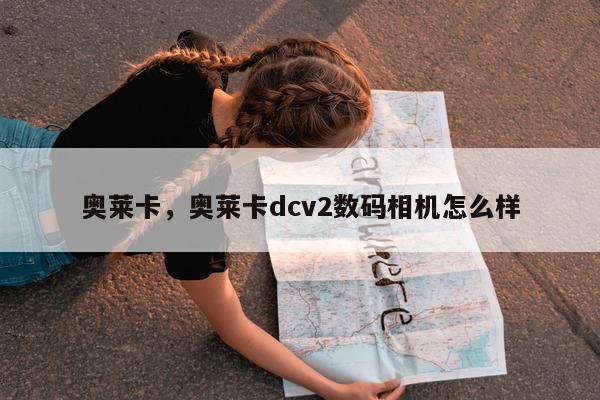 奥莱卡，奥莱卡dcv2数码相机怎么样