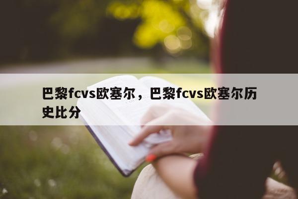 巴黎fcvs欧塞尔，巴黎fcvs欧塞尔历史比分