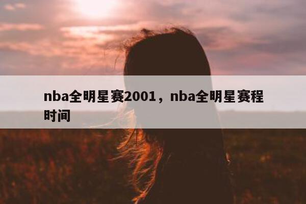 nba全明星赛2001，nba全明星赛程时间