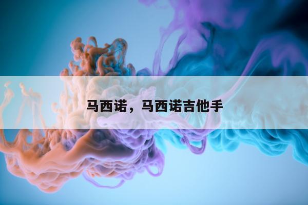 马西诺，马西诺吉他手