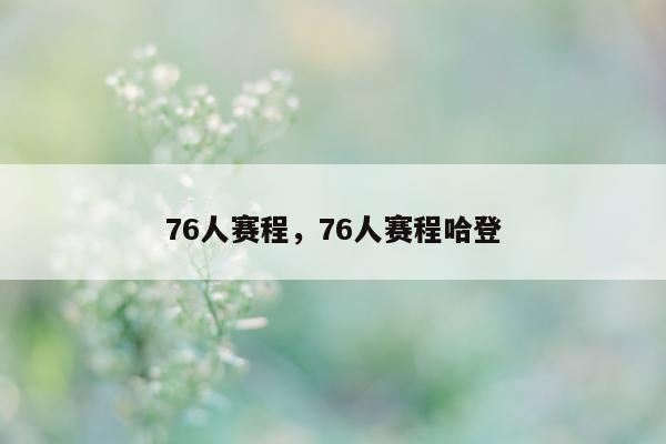 76人赛程，76人赛程哈登