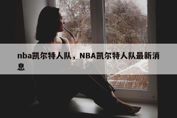 nba凯尔特人队，NBA凯尔特人队最新消息