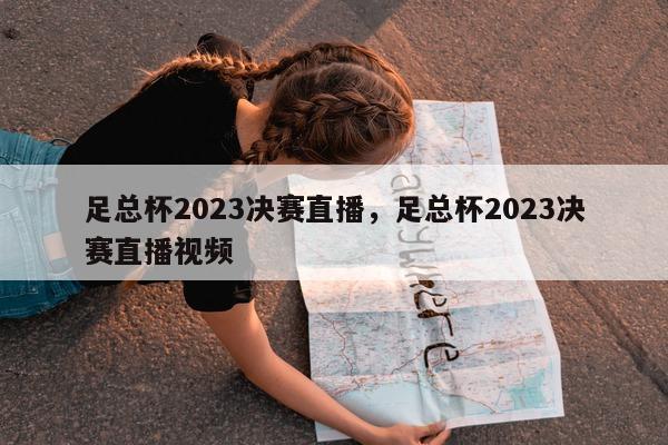 足总杯2023决赛直播，足总杯2023决赛直播视频