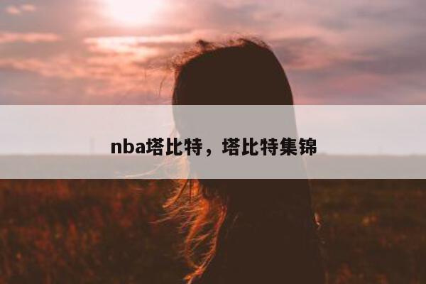 nba塔比特，塔比特集锦