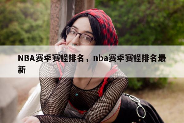 NBA赛季赛程排名，nba赛季赛程排名最新