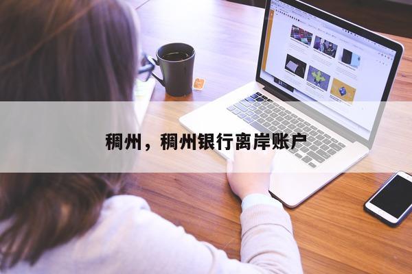 稠州，稠州银行离岸账户