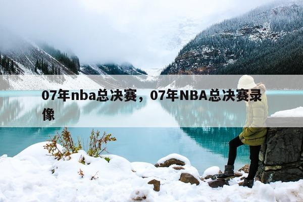 07年nba总决赛，07年NBA总决赛录像