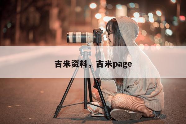 吉米资料，吉米page