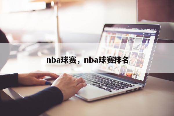 nba球赛，nba球赛排名