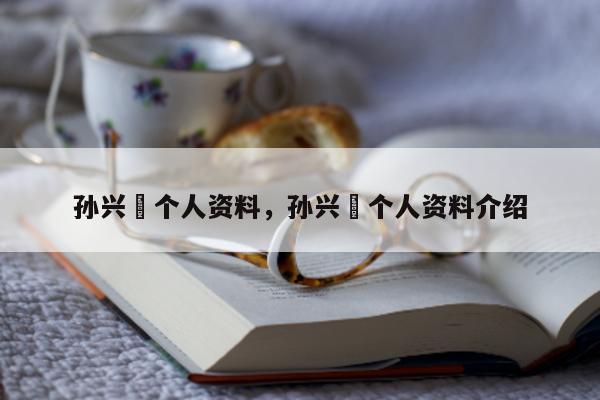 孙兴慜个人资料，孙兴慜个人资料介绍