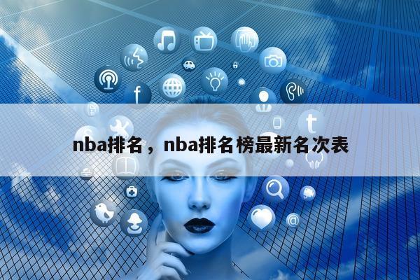 nba排名，nba排名榜最新名次表