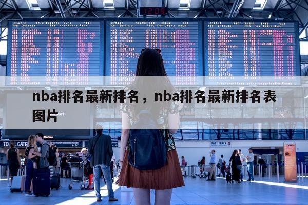 nba排名最新排名，nba排名最新排名表图片